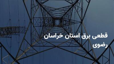 ساعات قطعی برق استان خراسان رضوی یکشنبه ۳۱ فروردین ۱۴۰۴ | جدول خاموشی برق خراسان رضوی یکشنبه ۳۱ فروردین ۱۴۰۴ + قطعی برق مشهد