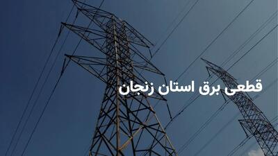 ساعات قطعی برق زنجان یکشنبه ۳۱ فروردین ۱۴۰۴ + جدول خاموشی برق زنجان یکشنبه ۳۱ فروردین ۱۴۰۴