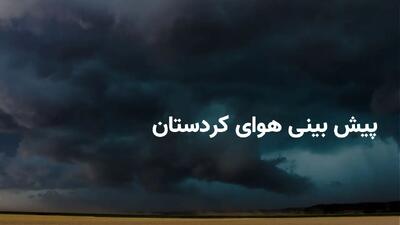 پیش بینی هواشناسی کردستان در ۲۴ ساعت آینده + وضعیت هوای کردستان فردا یکشنبه ۳۱ فروردین ۱۴۰۴ + بارش باران در کردستان