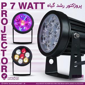 پروژکتور رشد گیاه چیست