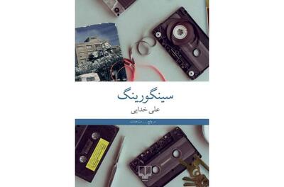 «سینگورینگ»؛ بار دیگر اصفهانی که دوست می‌داریم