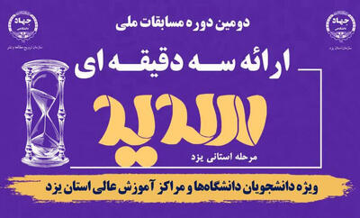 رقابت ۷۲ دانشجوی یزد در دومین دوره مسابقات ملی سدید