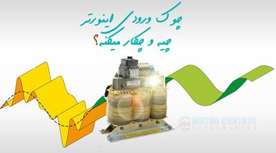 چوک ورودی و خروجی اینورتر/ معرفی و کاربرد آن