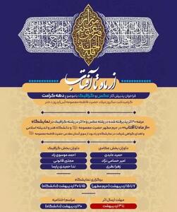 نمایشگاه «از ماه تا آفتاب» با محوریت دهه کرامت برگزار می‌شود