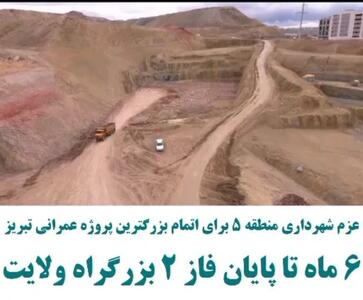 عزم شهرداری برای اتمام بزرگترین پروژه عمرانی تبریز