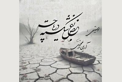 موسیقی سکوت دریاچه ارومیه شکست؛ قطعه ای بی کلام با طعم بغض