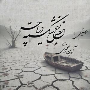 دریاچه ارومیه به سخن درآمد؛ قطعه ای موسیقی برای احیای نگین آذربایجان