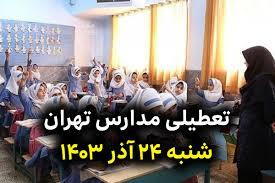 جزییات جدید /آیا  شنبه ۲۴  آذر  ماه مدارس تهران  تعطیل است ؟