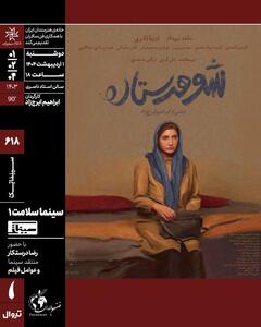 «شوهر ستاره» در خانه هنرمندان اکران می شود؛ شبی با سینمای متفاوت