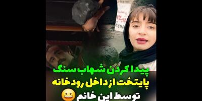 یک دختر شهاب سنگ سریال پایتخت را از داخل رودخانه پیدا کرد! ۳۰ فروردین ۱۴۰۴