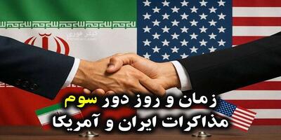 دور سوم مذاکرات به زودی برگزار میشود؟ پالس های مثبت از رم! ۳۰ فروردین ۱۴۰۴