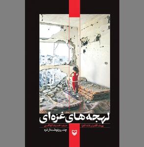 «لهجه‌های غزه» از زبان شاعران فلسطینی