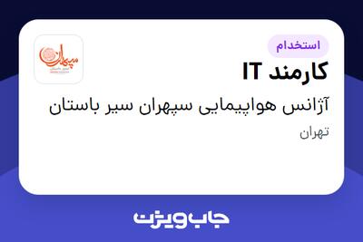 استخدام کارمند IT - خانم در آژانس هواپیمایی سپهران سیر باستان