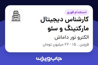 استخدام کارشناس دیجیتال مارکتینگ و سئو در الکترو نور داماش