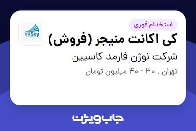 استخدام کی اکانت منیجر (فروش) - خانم در شرکت نوژن فارمد کاسپین