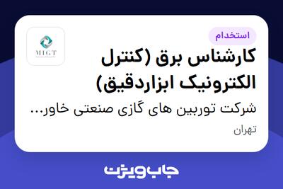 استخدام کارشناس برق (کنترل الکترونیک ابزاردقیق) در شرکت توربین های گازی صنعتی خاورمیانه