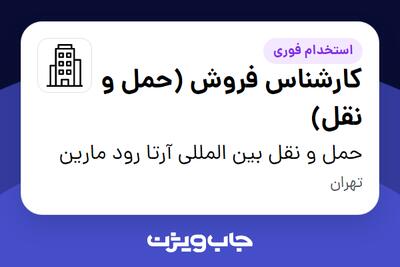 استخدام کارشناس فروش (حمل و نقل) در حمل و نقل بین المللی آرتا رود مارین