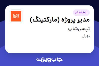 استخدام مدیر پروژه (مارکتینگ) در تپسی‌شاپ