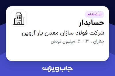 استخدام حسابدار - خانم در شرکت فولاد سازان معدن یار آروین