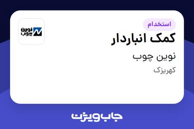 استخدام کمک انباردار - آقا در نوین چوب