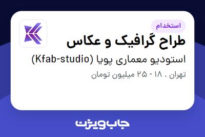 استخدام طراح گرافیک و عکاس در استودیو معماری پویا (Kfab-studio)