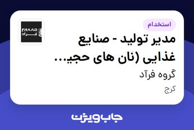 استخدام مدیر تولید - صنایع غذایی (نان های حجیم و نیمه حجیم) در گروه فرآد