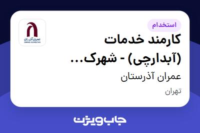 استخدام کارمند خدمات (آبدارچی) - شهرک صنعتی شمس آباد - آقا در عمران آذرستان