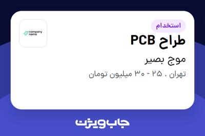 استخدام طراح PCB در موج بصیر