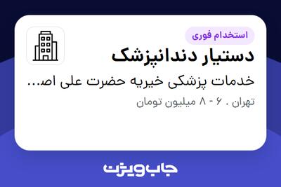 استخدام دستیار دندانپزشک - خانم در خدمات پزشکی خیریه حضرت علی اصغر (ع)