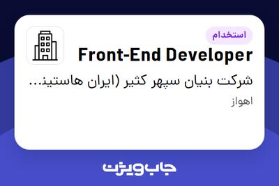 استخدام Front-End Developer در شرکت بنیان سپهر کثیر (ایران هاستینگ 24)