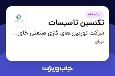 استخدام تکنسین تاسیسات - آقا در شرکت توربین های گازی صنعتی خاورمیانه