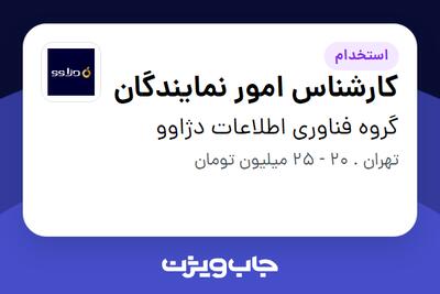 استخدام کارشناس امور نمایندگان در گروه فناوری اطلاعات دژاوو