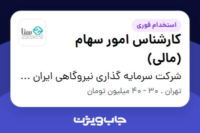 استخدام کارشناس امور سهام (مالی) در شرکت سرمایه گذاری نیروگاهی ایران سنا
