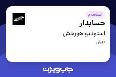 استخدام حسابدار در استودیو هورخش