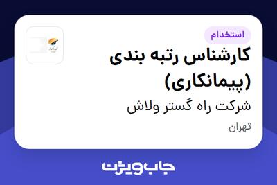 استخدام کارشناس رتبه بندی (پیمانکاری) در شرکت راه گستر ولاش