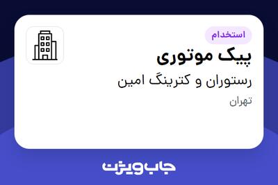 استخدام پیک موتوری - آقا در رستوران و کترینگ امین
