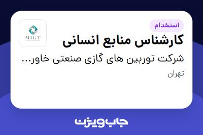 استخدام کارشناس منابع انسانی در شرکت توربین های گازی صنعتی خاورمیانه
