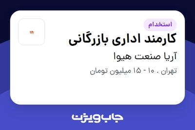 استخدام کارمند اداری بازرگانی در آریا صنعت هیوا