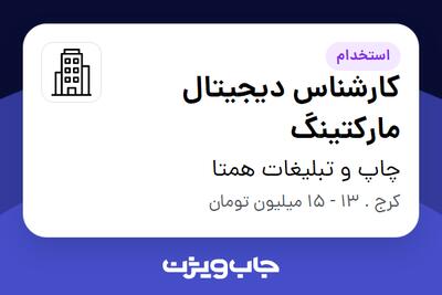 استخدام کارشناس دیجیتال مارکتینگ - آقا در چاپ و تبلیغات همتا