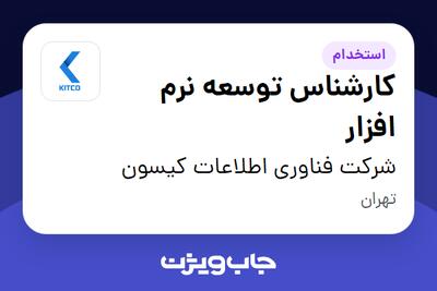 استخدام کارشناس توسعه نرم افزار در شرکت فناوری اطلاعات کیسون