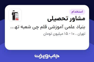 استخدام مشاور تحصیلی - آقا در بنیاد علمی آموزشی قلم چی شعبه تهران شرق