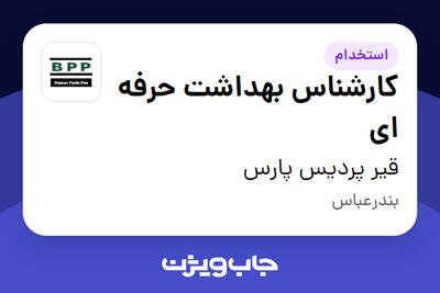 استخدام کارشناس بهداشت حرفه ای - آقا در قیر پردیس پارس