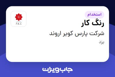 استخدام رنگ کار - آقا در شرکت پارس کویر اروند