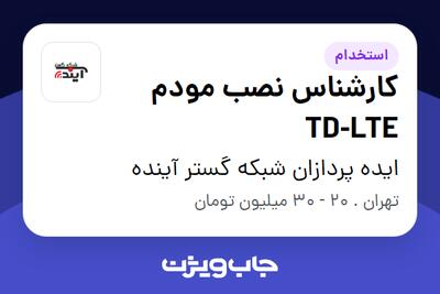 استخدام کارشناس نصب مودم TD-LTE - آقا در ایده پردازان شبکه گستر آینده