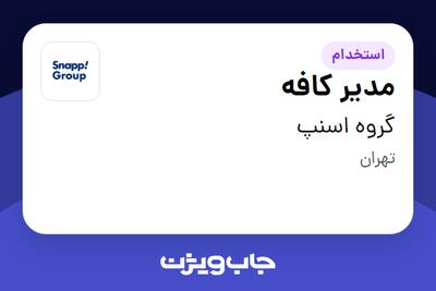 استخدام مدیر کافه در گروه اسنپ