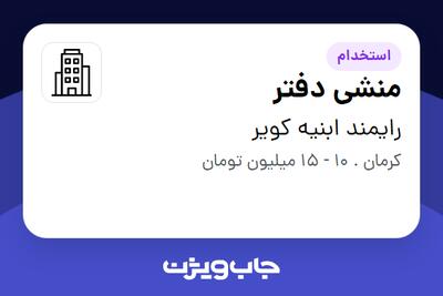 استخدام منشی دفتر - خانم در رایمند ابنیه کویر