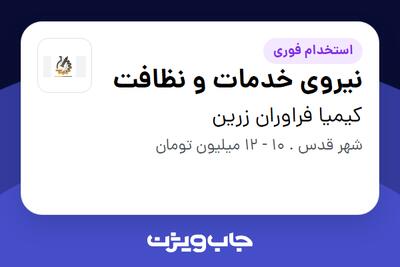 استخدام نیروی خدمات و نظافت در کیمیا فراوران زرین
