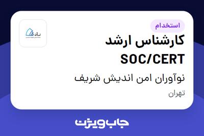 استخدام کارشناس ارشد SOC/CERT در نوآوران امن اندیش شریف