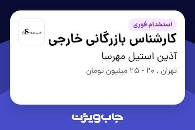 استخدام کارشناس بازرگانی خارجی - خانم در آذین استیل مهرسا