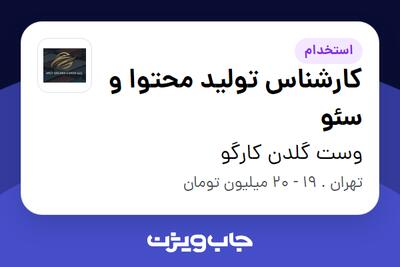 استخدام کارشناس تولید محتوا و سئو در وست گلدن کارگو